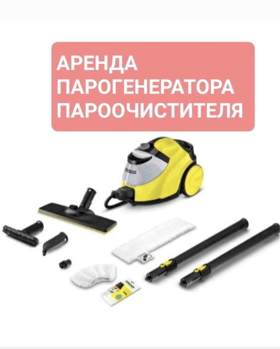 Аренда пароочистителя Кёрхер 7000тг