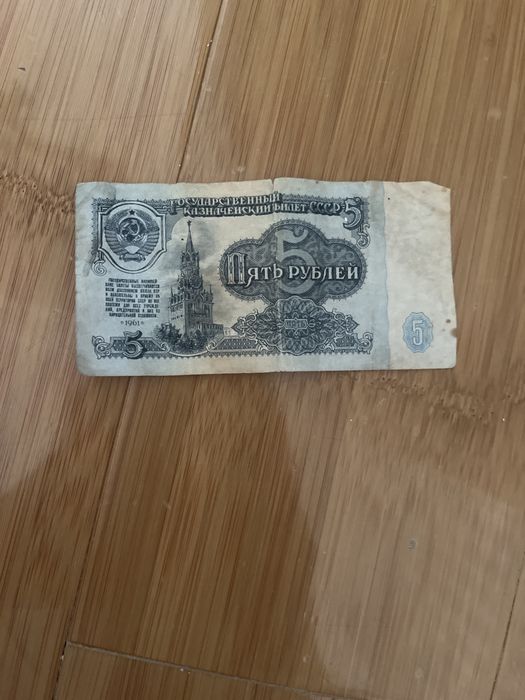 Советские пять рублей 1961 г.