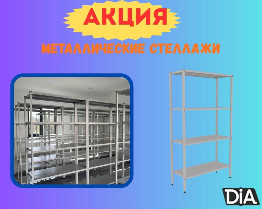 Стеллаж с полками, Акция, металлические стеллажи, архивный стеллаж