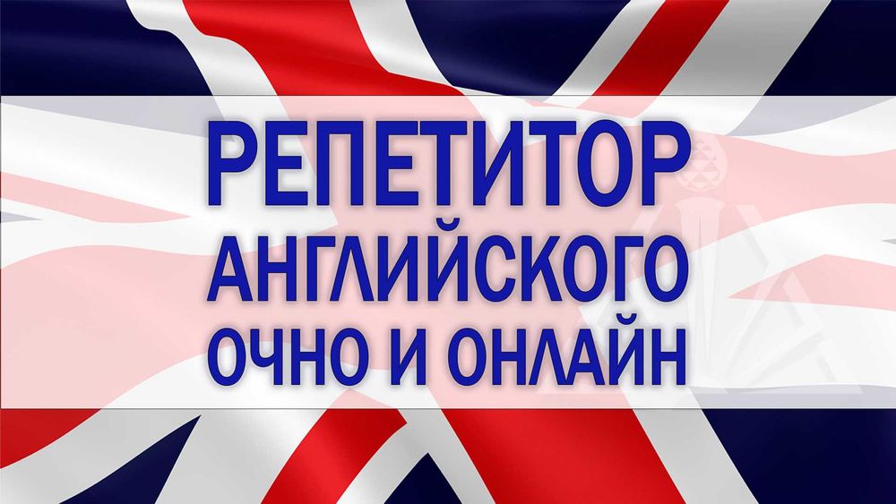 Репетитор по английскому языку. Репетиторство английского, английский