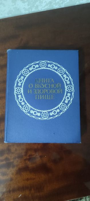 Продам книгу о вкусной и здоровой пище
