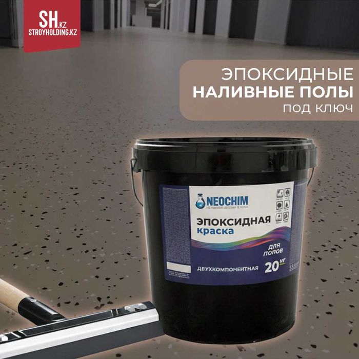 Эпоксидный наливной пол под ключ