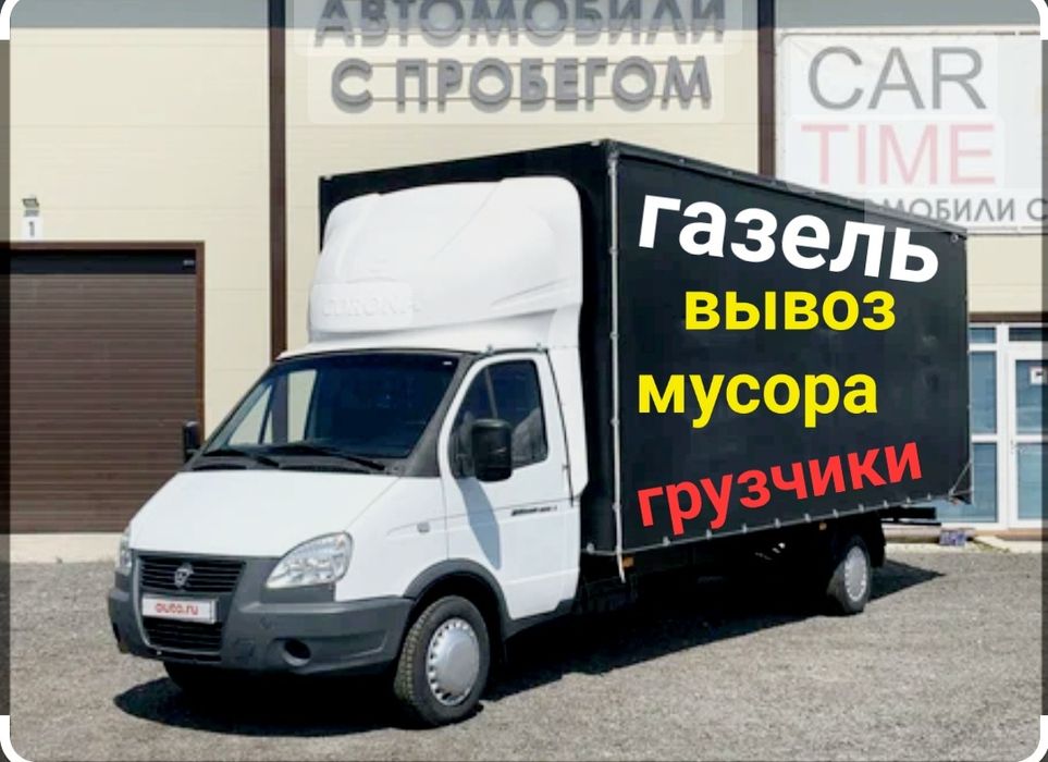 Газель Вывоз мусыр стройтелные