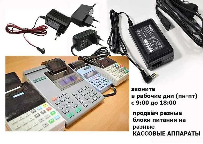 от ККМ есть на все - Блок питания, зарядка, адаптер для питания