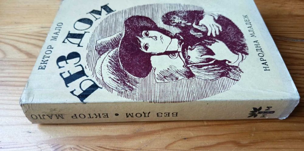 Без дом - Хектор Мало