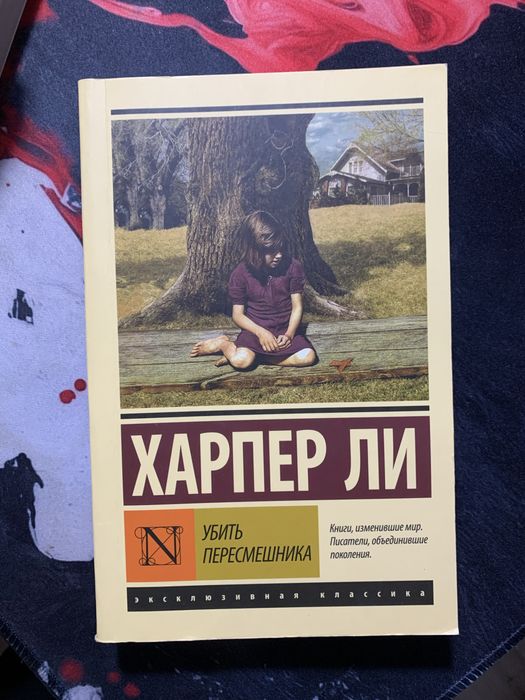 Убить пересмешника книга