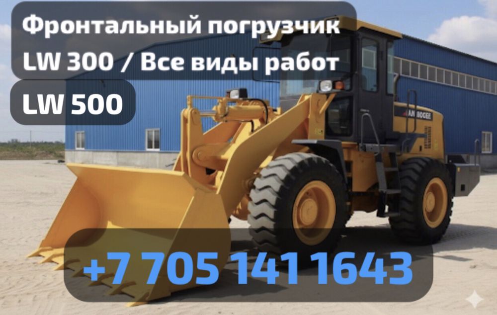 Услуги / Аренда Фронтального погрузчика LW 300 и LW 500