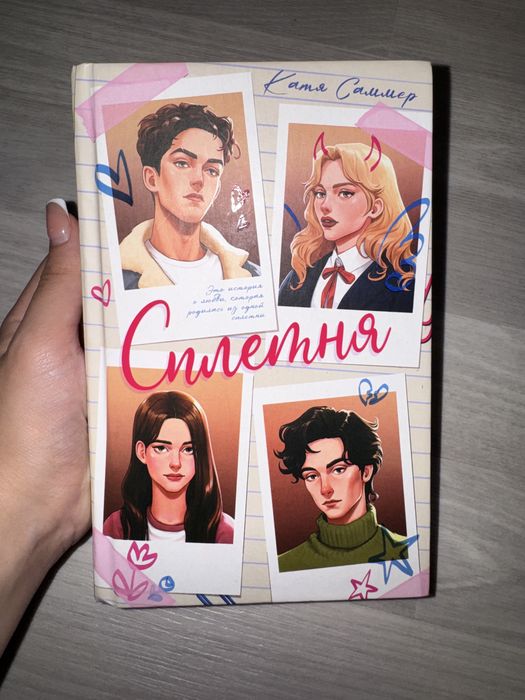 Книга Сплетня - Катя Саммер