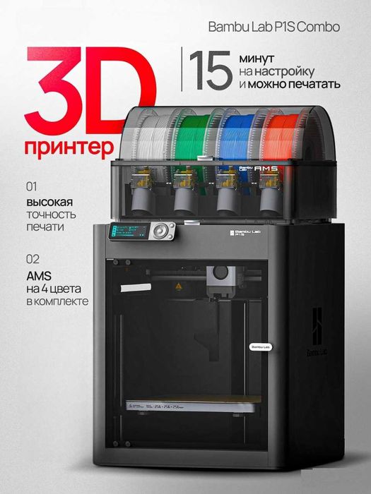 В наличии Новый 3d Принтер Bambu Lab P1S Combo вместе с AMS Доставка