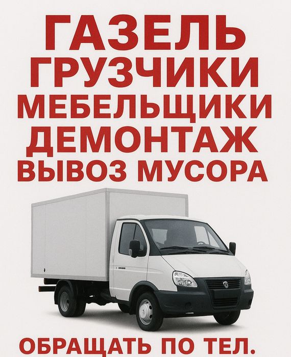 Грузчики 24 на 7 Газель,Вывоз мусора.