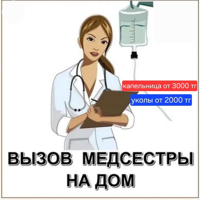 Медсестра на дому Алматы Укол Капельница Система