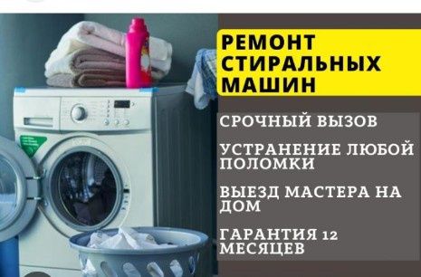 Ремонт Стиральных машин.