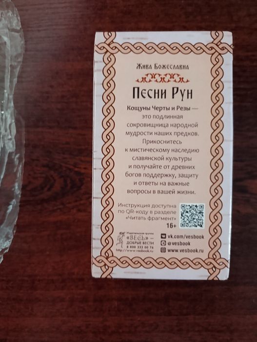 Карты таро Песни Рун