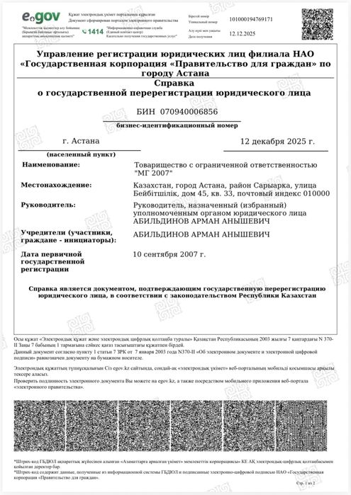 Продается ТОО «МГ 2007» с СМР 2-категория. 100% чистая, без оборотов