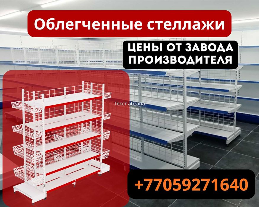 Металлические стеллажи, торговый стеллаж, торговое оборудование, полка