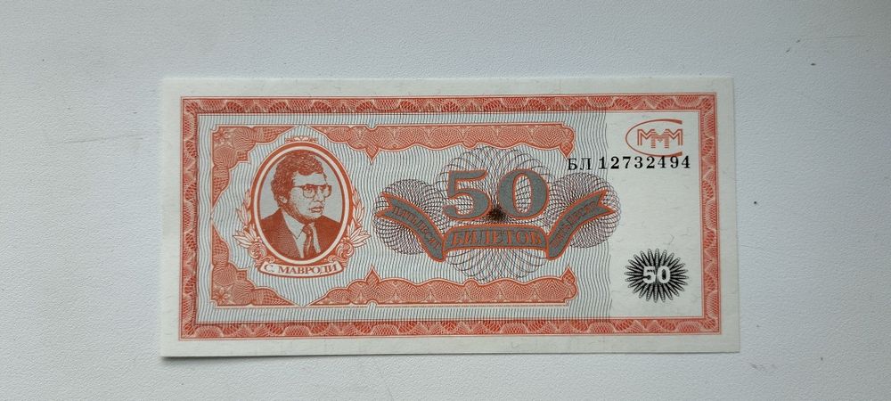 Продам Купюрю МММ