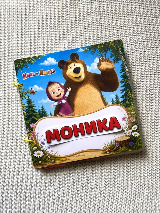 Именна Книжка на лепенки „Маша и Мечокът“