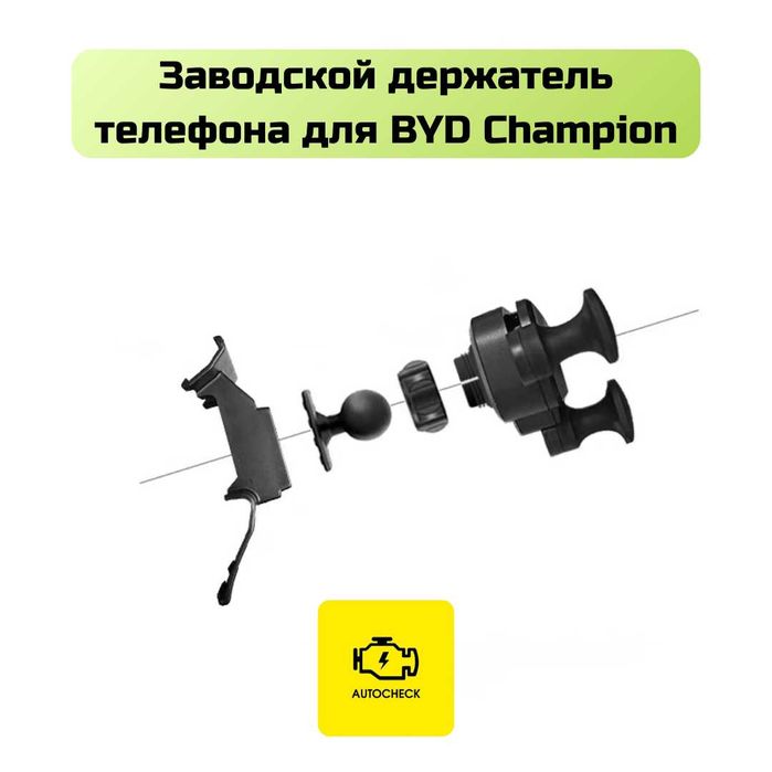 Заводской держатель телефона для BYD Champion от «Autocheck.Shop»