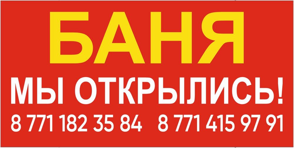 Новая баня! Вход 1000