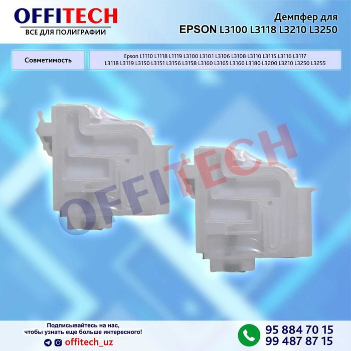 Демпфер принтера для Epson L3100 L3118 L3210 L3250