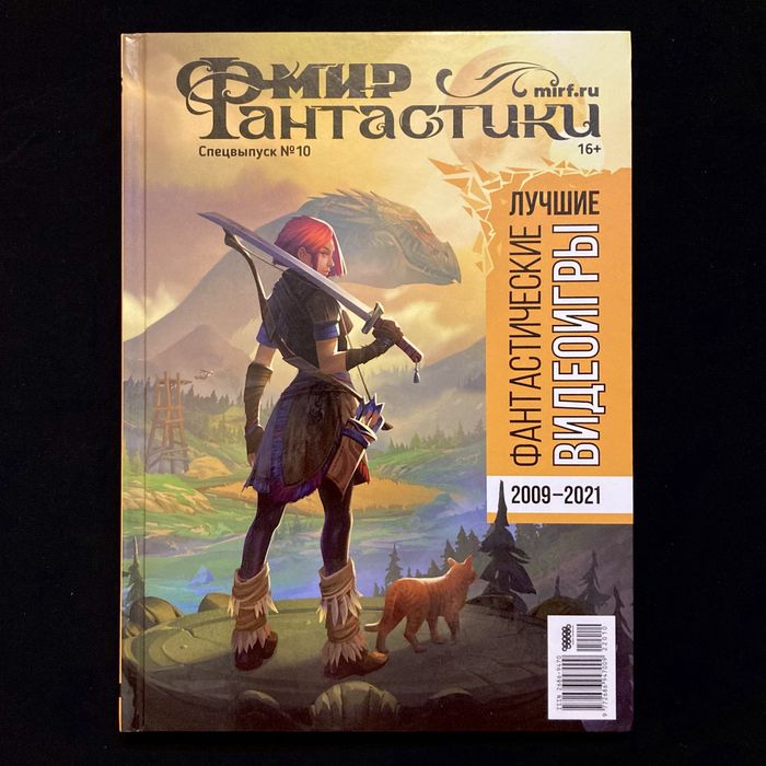 Мир фантастики. Спецвыпуск № 10. Лучшие фантастические видеоигры