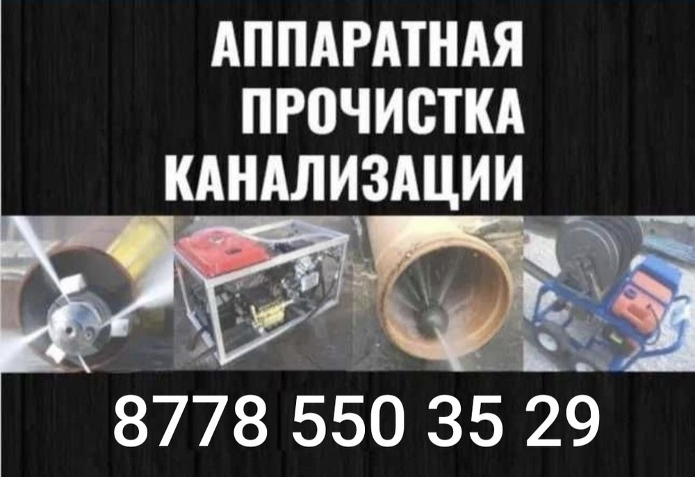 Прочистка Канализации
