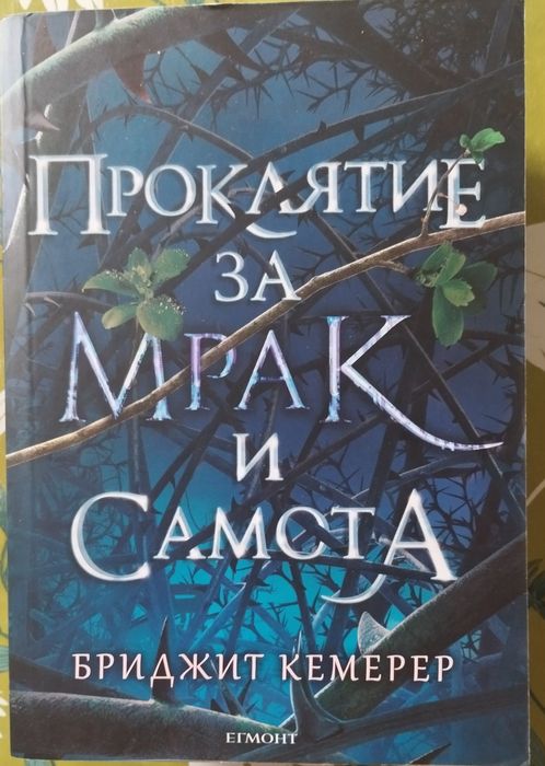 Кариса Броудбент ;СараДж. Маас ; Дженифър Л. Арментраут