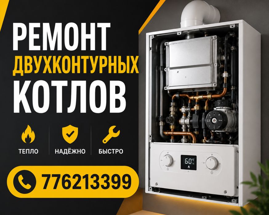 Ремонт, чистка, настройка даухконтурных котлов