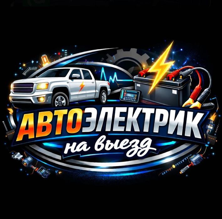 Автоэлектрик на выезд. Услуги автоэлектрика 12/24V