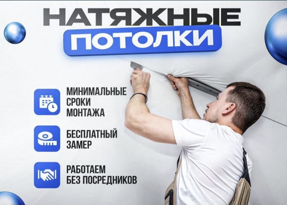 Натяжные потолки ,Скидка!Скидка!Скидка!Натяжной потолок, Натижной пото