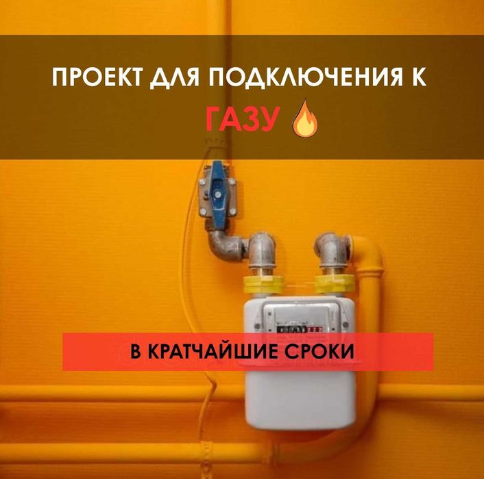 Проект для подключения газа