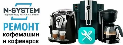 Ремонт Кофемашин кофеварки итд