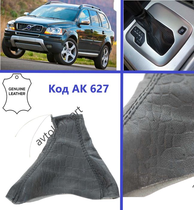 Маншон За Скоростен Лост За Волво Volvo ХС 90 автоматик  Код АК 62