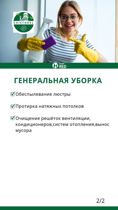 Уборка всех видов!
