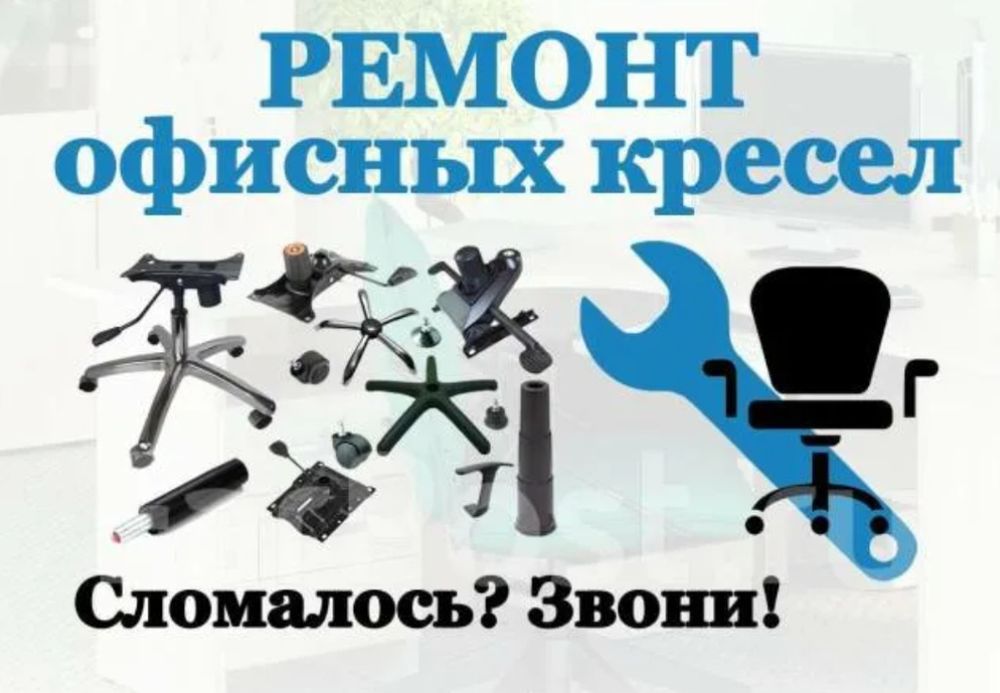 Ремонт офисных кресел