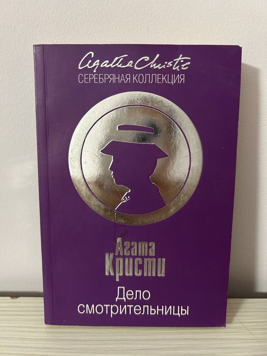 Книга «Дело смотрительницы»