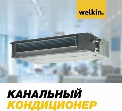 Канальный кондиционер Welkin - 24,000 Btu / серия On-Off