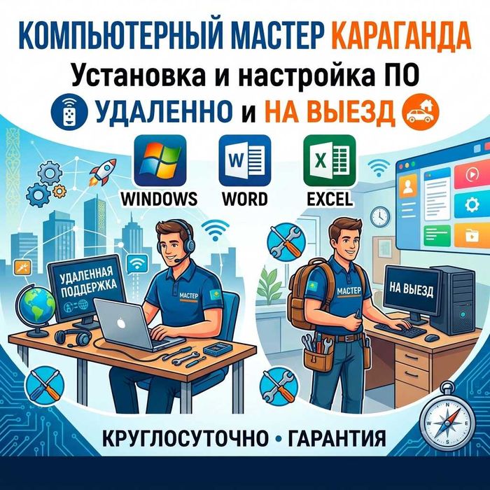Программист. Компьютерный мастер. Установка Виндоус, Ворд, Офис. ВЫЕЗД