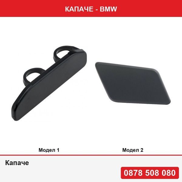 Капаче за пръскалка на фар за Bmw Серия 3 E46 1997-2001 ,  Bmw X1 (E84), 2013-08.2015