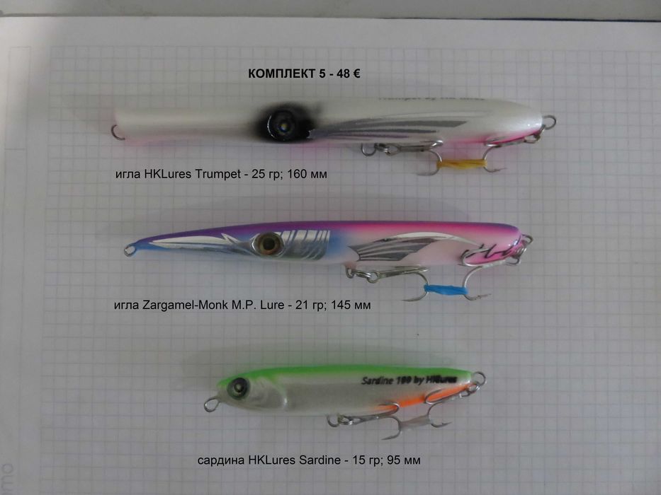 Комплекти ръчни повърхностни примамки