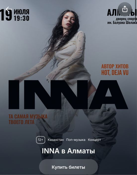 Продам билеты на концерт Inna