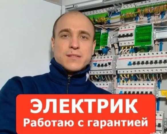 Электрик срочно недорого. Все районы. Электромонтаж под ключ.