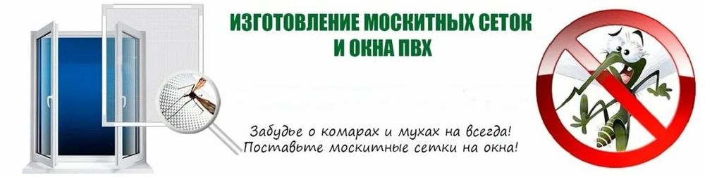 Москитные сетки от 7000