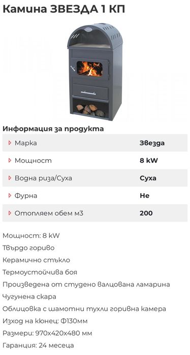 Камина на дърва ZVEZDA/ЗВЕЗДА