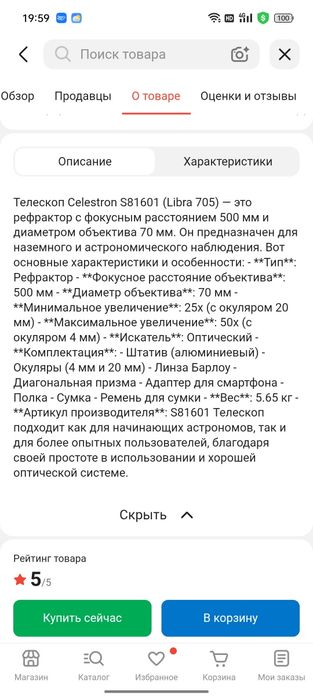 Телескоп напольный, съёмный