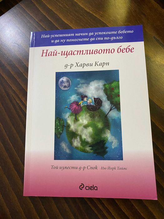 Най-щастливото бебе- Др Харви Карп