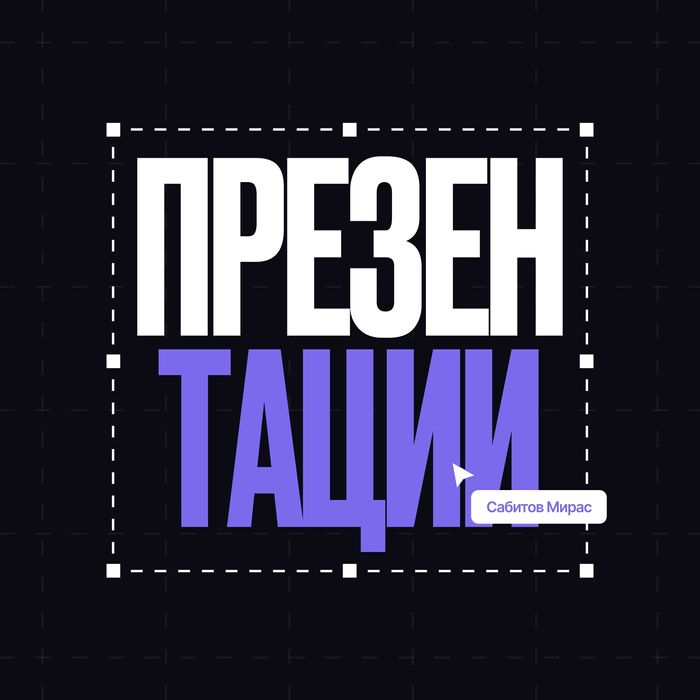 Разработка презентаций: КП | Бизнес | Вебинары