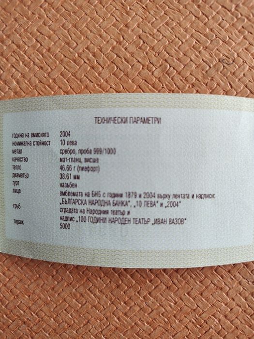Сребърна монета " 100 години Народен театър Иван Вазов" 2004 г.Пиефорт