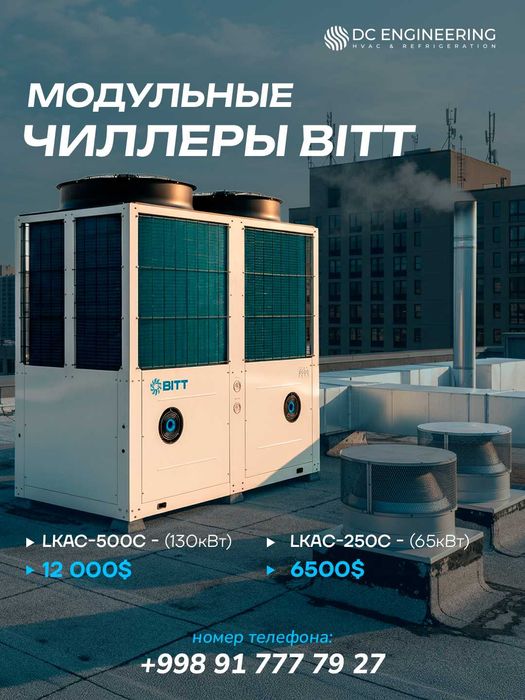 Модульные спиральные чиллеры BITT (65 / 130 кВт)