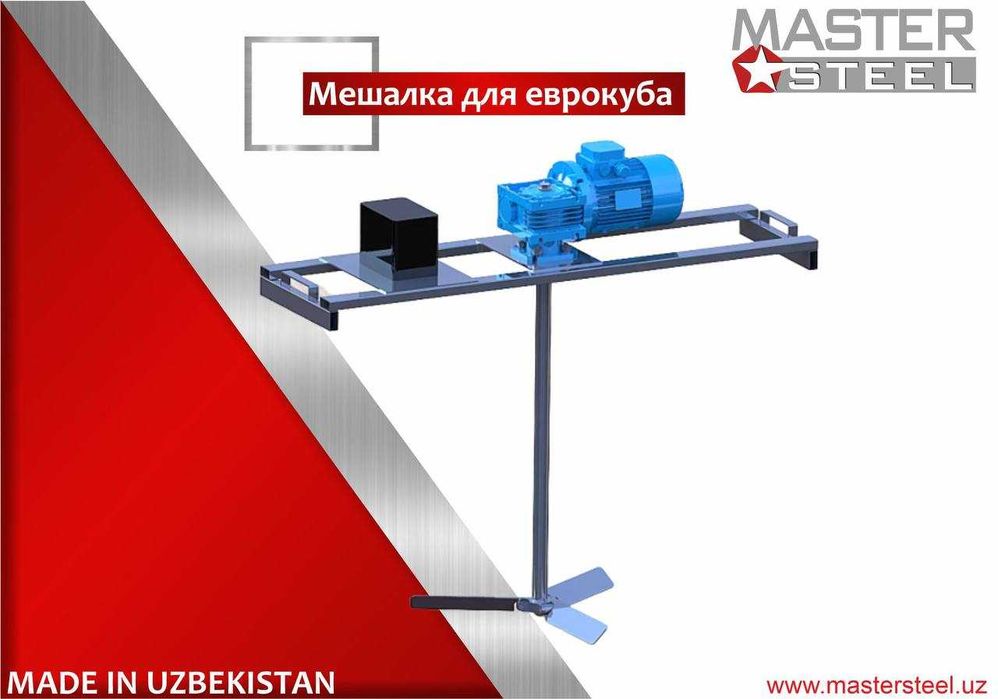 Мешалка для еврокуба из нержавеющей стали